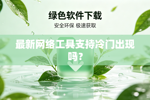 最新网络工具支持冷门出现吗？