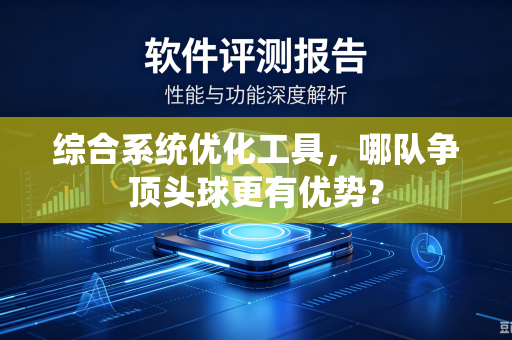 综合系统优化工具，哪队争顶头球更有优势？