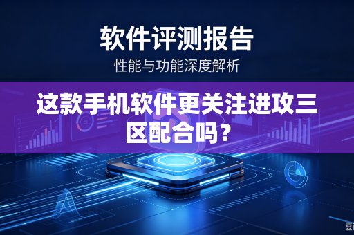 这款手机软件更关注进攻三区配合吗？