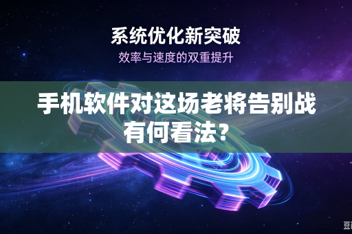 手机软件对这场老将告别战有何看法？