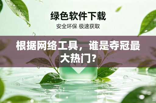 根据网络工具，谁是夺冠最大热门？
