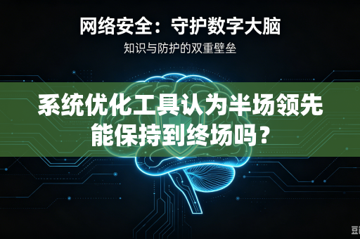系统优化工具认为半场领先能保持到终场吗？