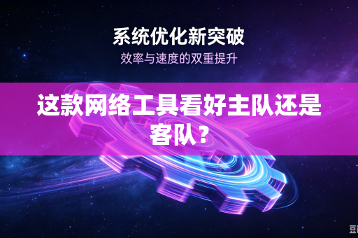 这款网络工具看好主队还是客队？