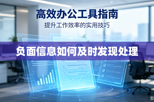 负面信息如何及时发现处理