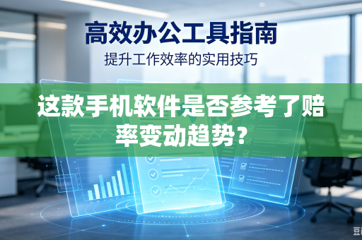这款手机软件是否参考了赔率变动趋势？