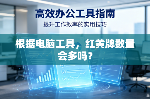 根据电脑工具，红黄牌数量会多吗？