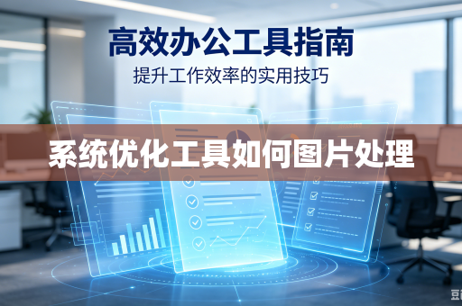 系统优化工具如何图片处理