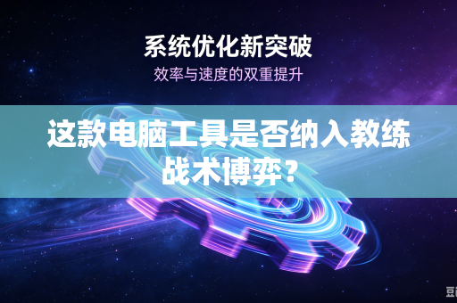 这款电脑工具是否纳入教练战术博弈？