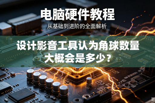 设计影音工具认为角球数量大概会是多少？