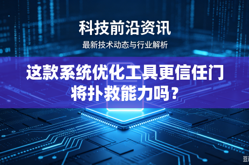 这款系统优化工具更信任门将扑救能力吗？