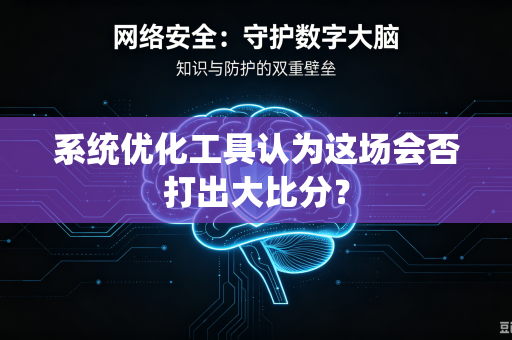 系统优化工具认为这场会否打出大比分？