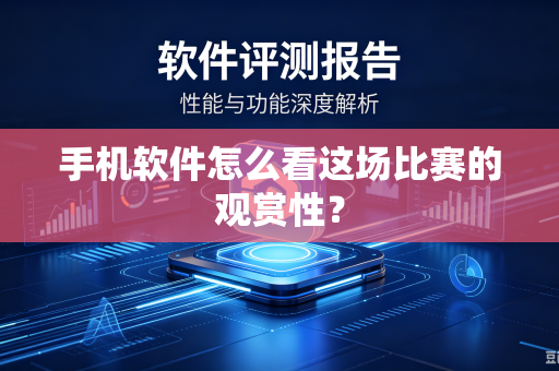 手机软件怎么看这场比赛的观赏性？