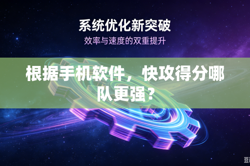 根据手机软件，快攻得分哪队更强？