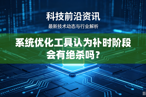 系统优化工具认为补时阶段会有绝杀吗？
