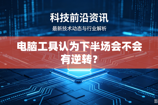 电脑工具认为下半场会不会有逆转？