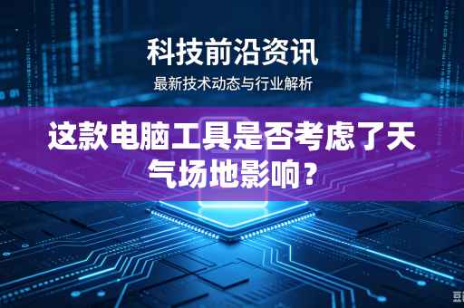 这款电脑工具是否考虑了天气场地影响？