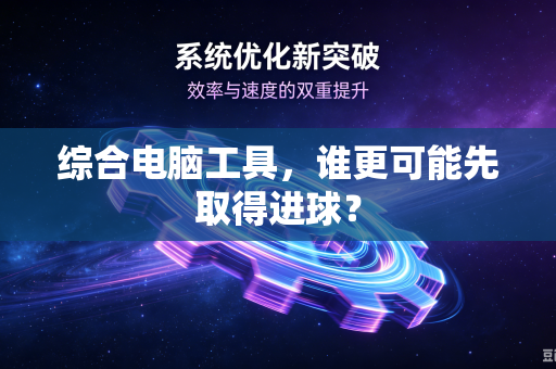 综合电脑工具，谁更可能先取得进球？