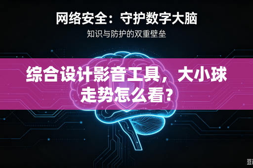 综合设计影音工具，大小球走势怎么看？