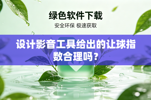 设计影音工具给出的让球指数合理吗？