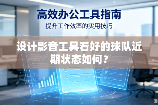 设计影音工具看好的球队近期状态如何？