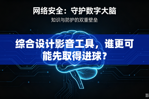 综合设计影音工具，谁更可能先取得进球？
