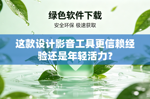 这款设计影音工具更信赖经验还是年轻活力？
