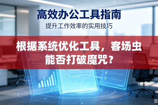 根据系统优化工具，客场虫能否打破魔咒？