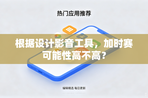 根据设计影音工具，加时赛可能性高不高？