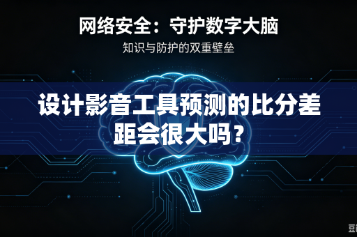 设计影音工具预测的比分差距会很大吗？