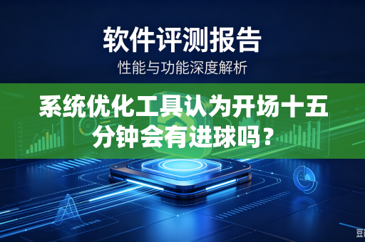 系统优化工具认为开场十五分钟会有进球吗？