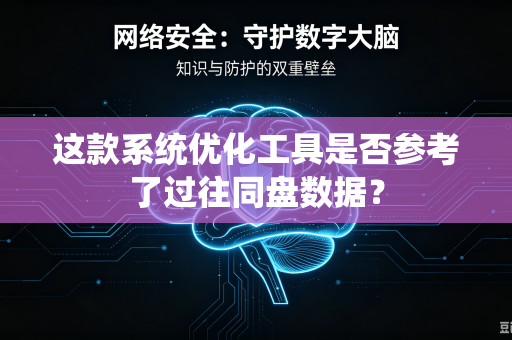这款系统优化工具是否参考了过往同盘数据？