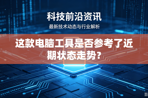 这款电脑工具是否参考了近期状态走势？