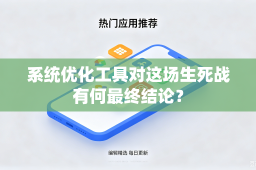 系统优化工具对这场生死战有何最终结论？