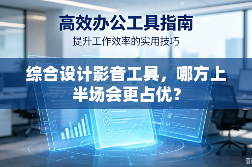 综合设计影音工具，哪方上半场会更占优？