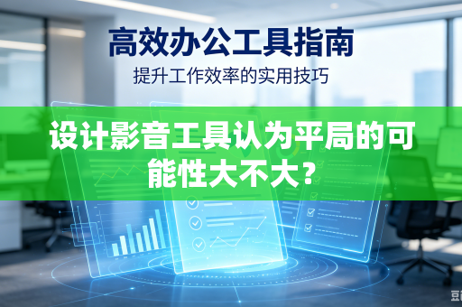 设计影音工具认为平局的可能性大不大？