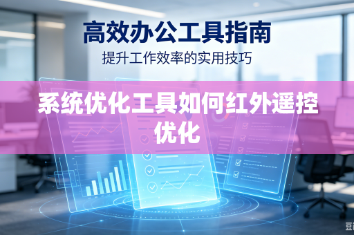 系统优化工具如何红外遥控优化-第1张图片-电脑手机工具软件下载 - 免费实用工具合集 | 联启科技 系统优化工具如何红外遥控优化-第1张图片-电脑手机工具软件下载 - 免费实用工具合集 | 联启科技