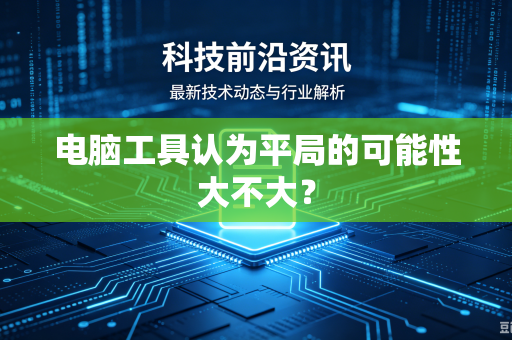 电脑工具认为平局的可能性大不大？