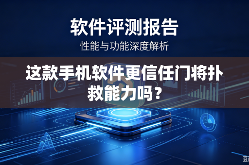 这款手机软件更信任门将扑救能力吗？