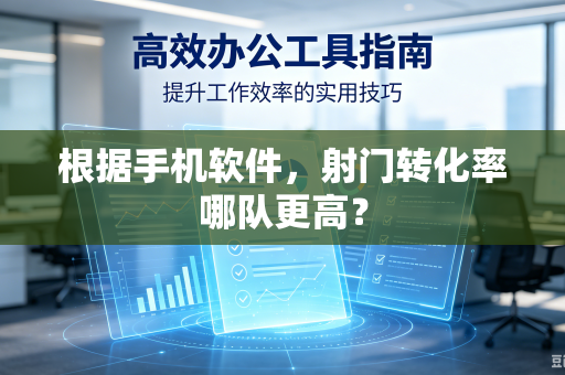 根据手机软件，射门转化率哪队更高？