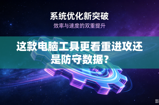 这款电脑工具更看重进攻还是防守数据？