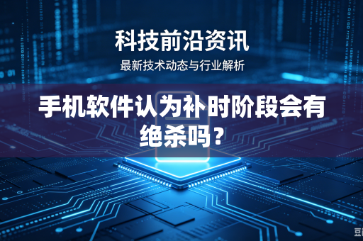 手机软件认为补时阶段会有绝杀吗？