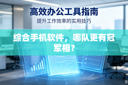 综合手机软件，哪队更有冠军相？