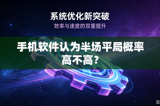 手机软件认为半场平局概率高不高？