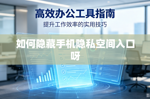 如何隐藏手机隐私空间入口呀