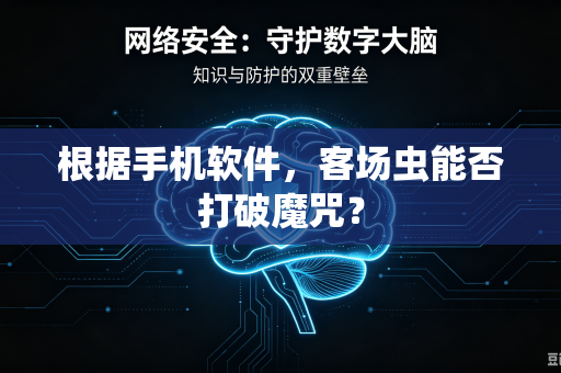 根据手机软件，客场虫能否打破魔咒？