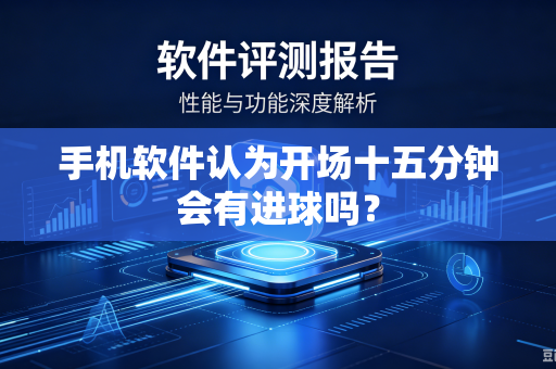 手机软件认为开场十五分钟会有进球吗？
