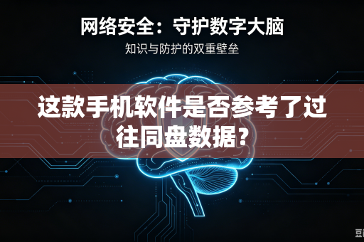 这款手机软件是否参考了过往同盘数据？