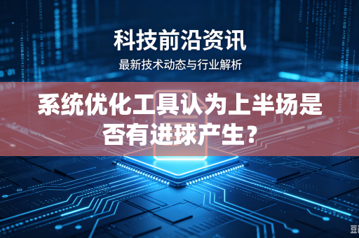 系统优化工具认为上半场是否有进球产生？