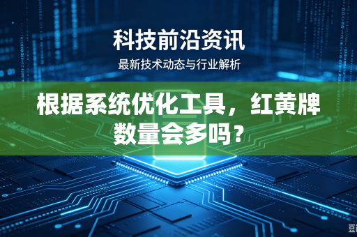 根据系统优化工具，红黄牌数量会多吗？