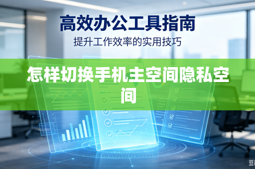 怎样切换手机主空间隐私空间